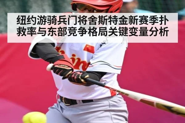 纽约游骑兵门将舍斯特金新赛季扑救率与东部竞争格局关键变量分析